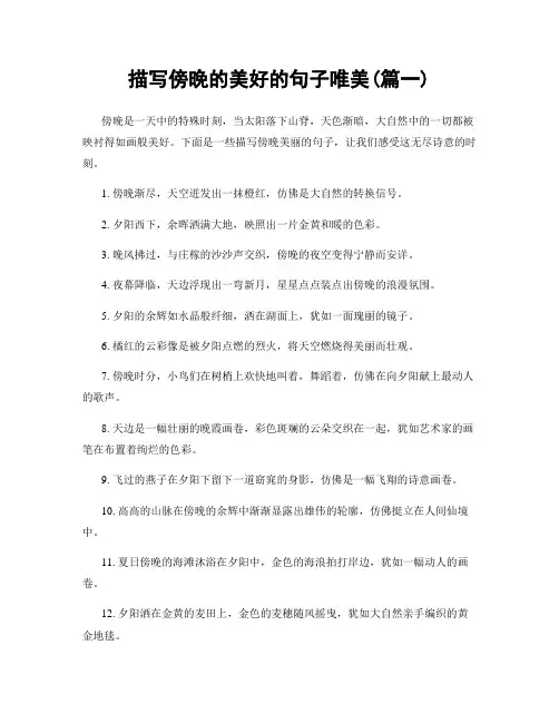 描写傍晚的美好的句子唯美(精选两篇)