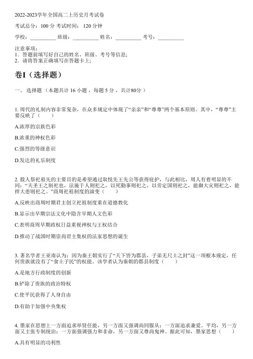 2022-2023学年全国高中高二上历史人教版月考试卷(含解析)