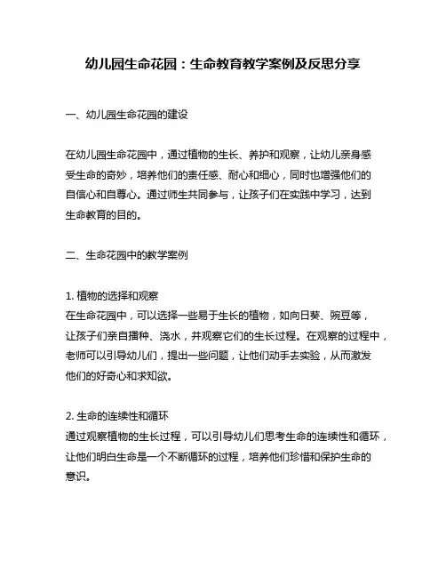 幼儿园生命花园：生命教育教学案例及反思分享