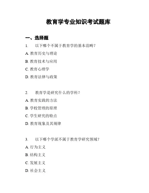 教育学专业知识考试题库