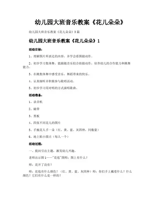 幼儿园大班音乐教案《花儿朵朵》