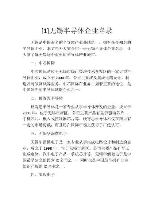 [1]无锡半导体企业名录