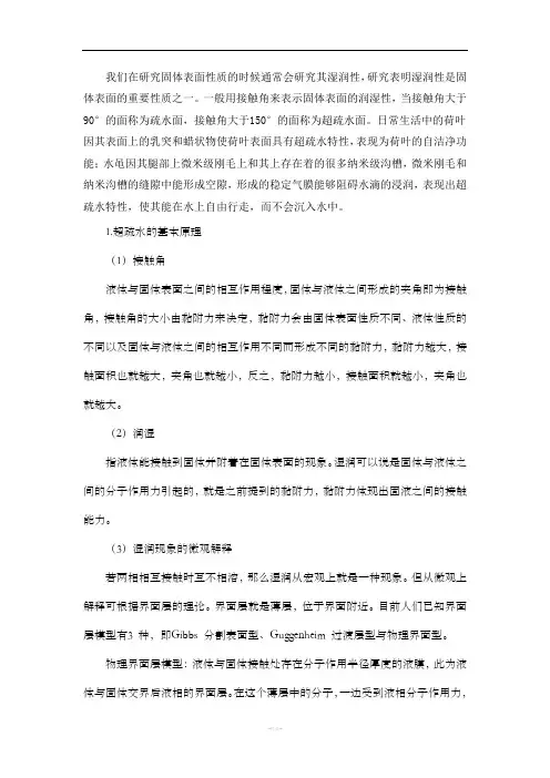 超疏水的基本原理
