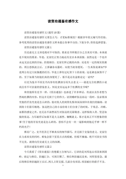 读资治通鉴有感作文