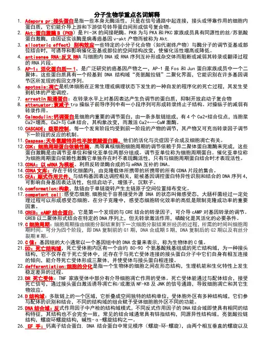 分子生物学复习名词解释