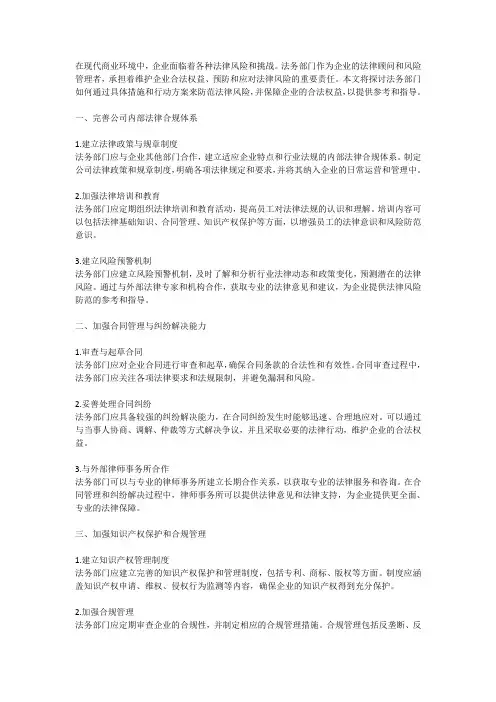 法务部门如何防范法律风险与保障企业合法权益的具体措施和行动方案探讨