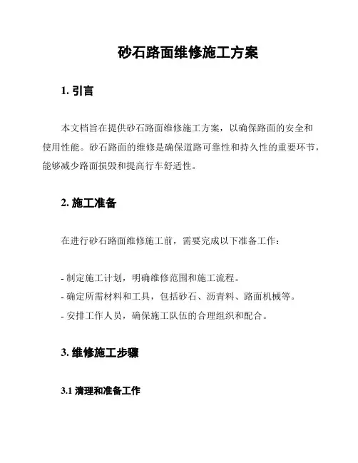砂石路面维修施工方案