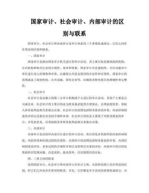 国家审计、社会审计、内部审计的区别与联系