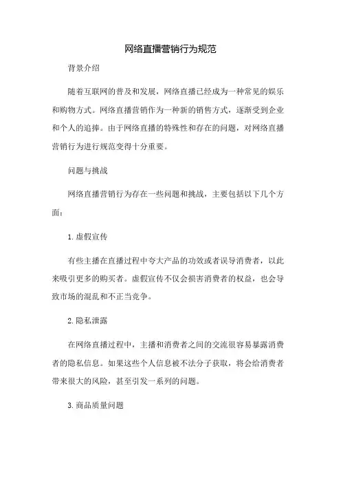 《网络直播营销行为规范》