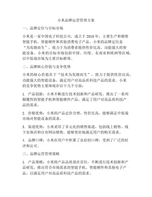 小米品牌运营管理方案