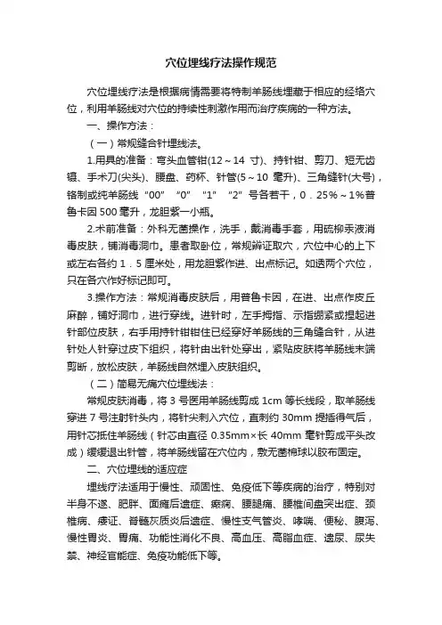 穴位埋线疗法操作规范
