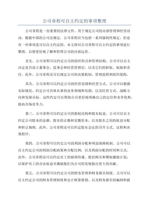 公司章程可自主约定的事项整理