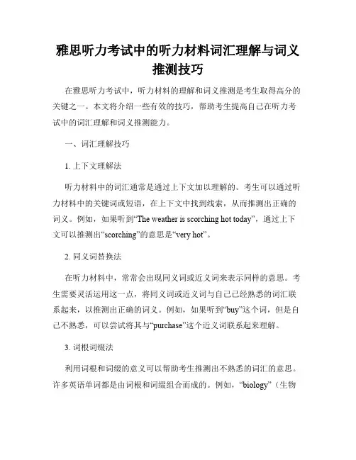 雅思听力考试中的听力材料词汇理解与词义推测技巧