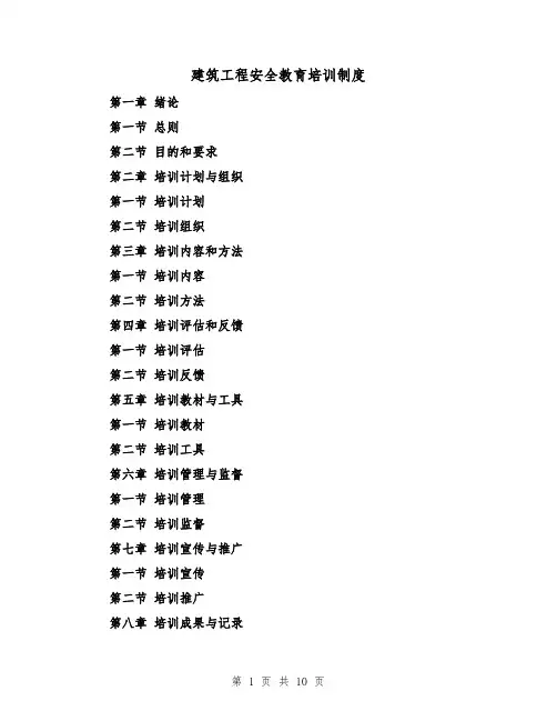 建筑工程安全教育培训制度(4篇)