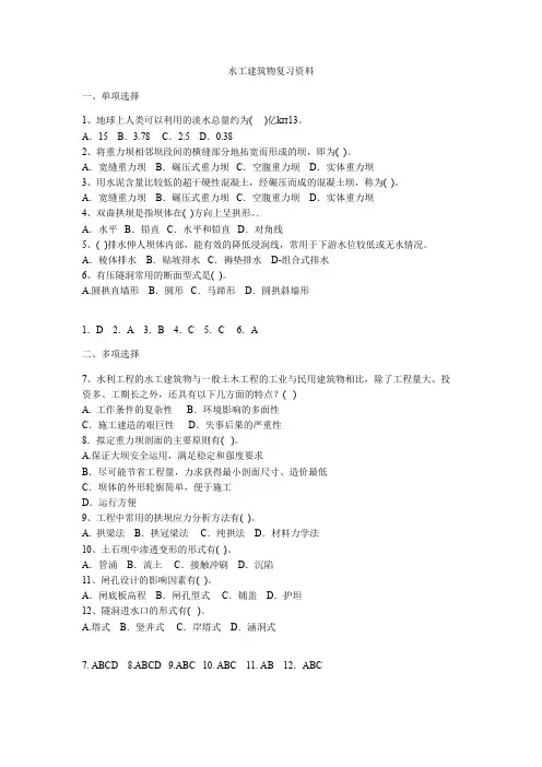 水工建筑物复习资料