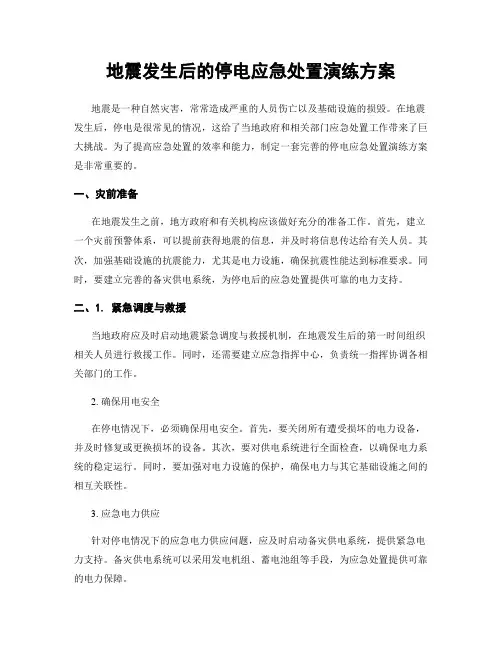 地震发生后的停电应急处置演练方案
