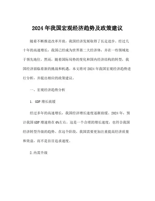 2024年我国宏观经济趋势及政策建议
