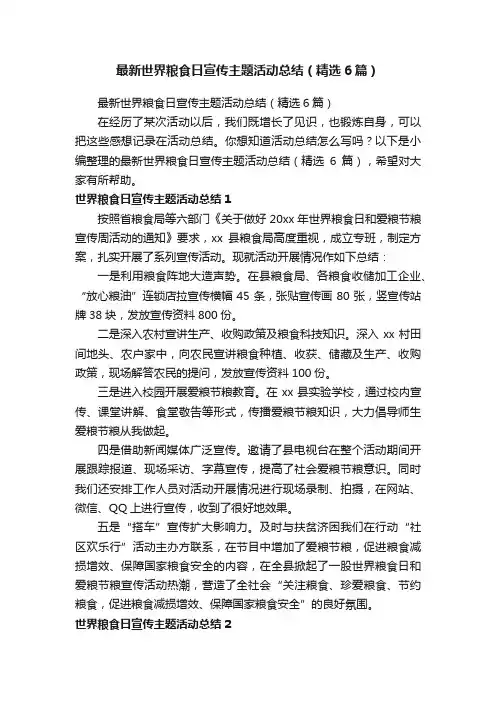 最新世界粮食日宣传主题活动总结（精选6篇）