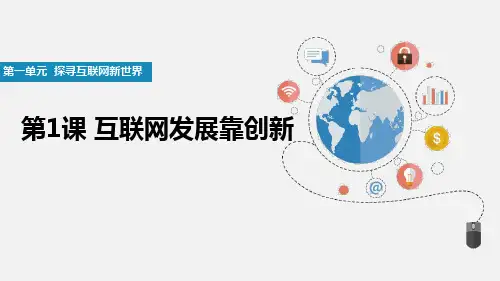 1.1互联网发展靠创新(课件)-七年级信息科技全一册(人教版2024)