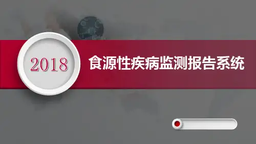 (推荐精选)食源性疾病监测报告系统