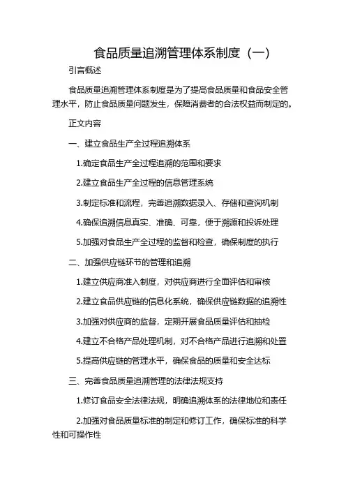 食品质量追溯管理体系制度(一)