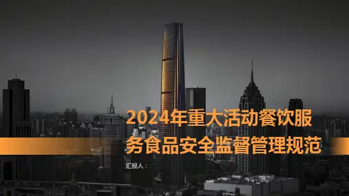 2024年重大活动餐饮服务食品安全监督管理规范参照模板