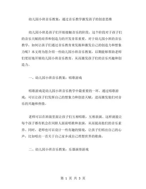 幼儿园小班音乐教案：通过音乐教学激发孩子的创意思维