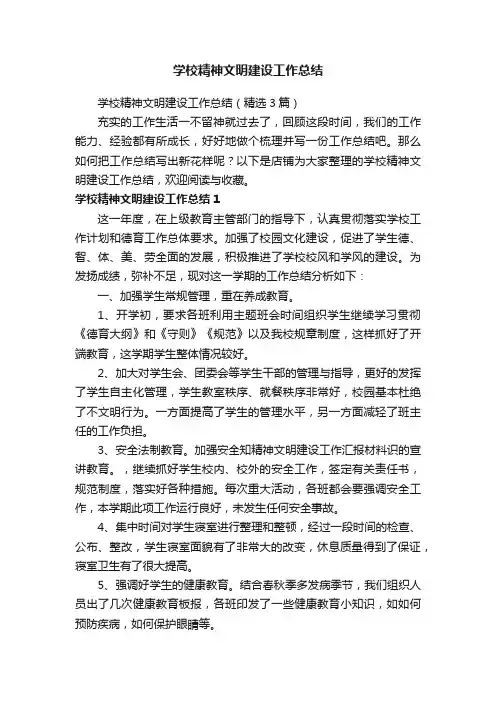 学校精神文明建设工作总结