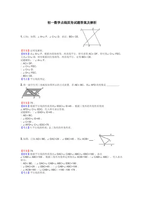 初一数学点线面角试题答案及解析
