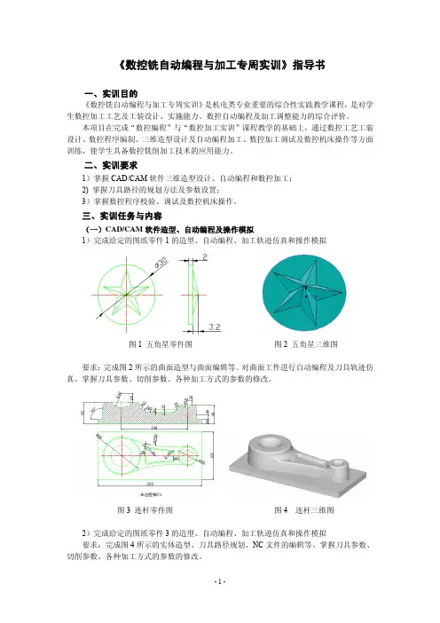 数控铣自动编程专周实训指导书