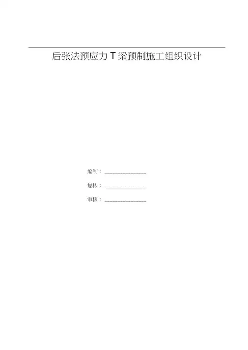 T梁预制方案(有图片最全面)