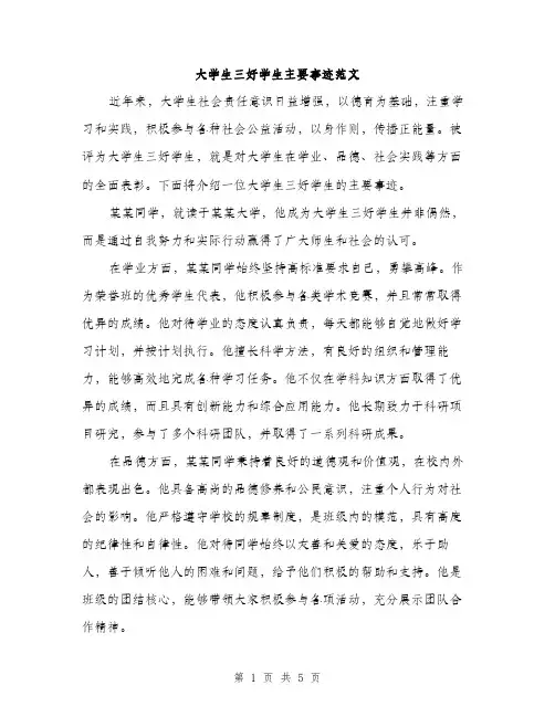 大学生三好学生主要事迹范文（三篇）