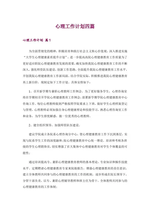 心理工作计划四篇