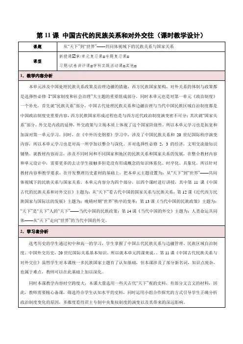 第11课 中国古代的民族关系和对外交往(课时教学设计)-高二历史同步备课系列(统编版选择性必修一)
