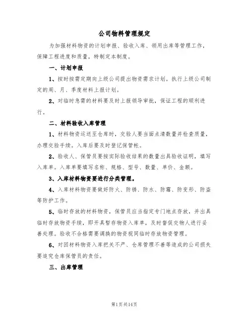 公司物料管理规定（5篇）