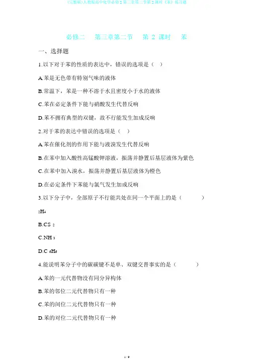 (完整版)人教版高中化学必修2第三章第二节第2课时《苯》练习题