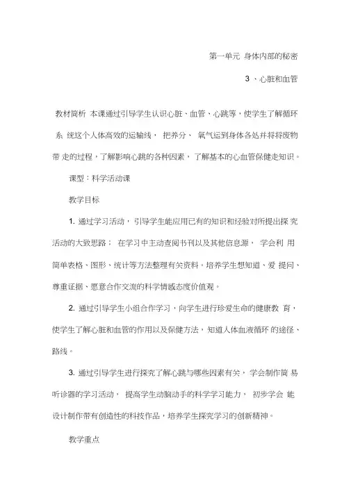 青岛版小学科学五年级下册精品教案第三课《心脏和血管》