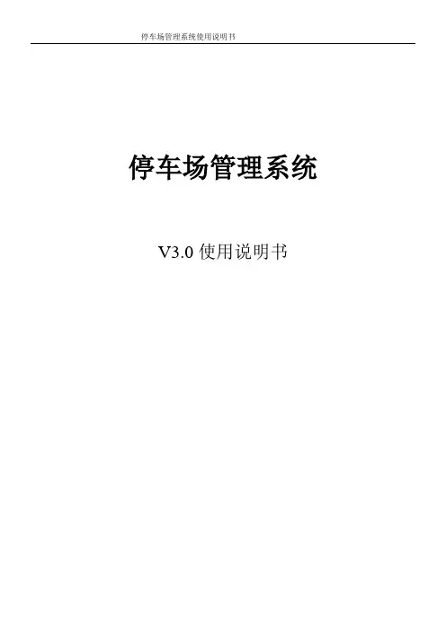 V3.0使用说明书停车场管理系统使用说明书要点