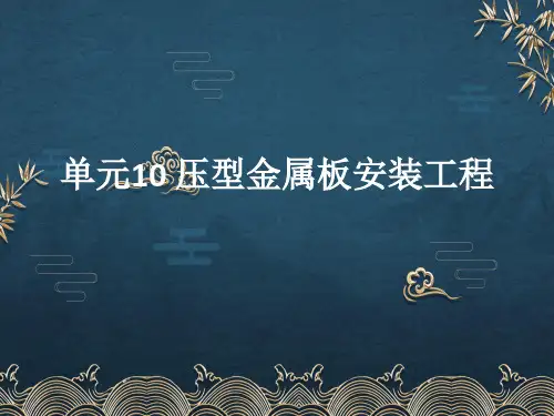 单元10-压型金属板安装工程5ppt课件(全)