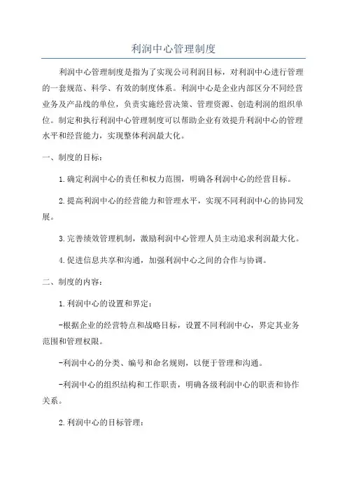 利润中心管理制度