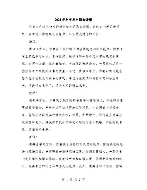 2024年初中差生期末评语(三篇)