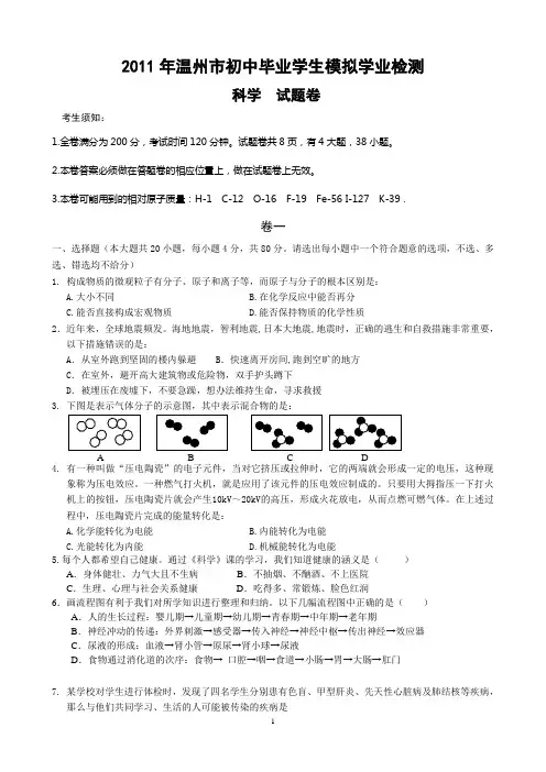 2011年温州市第二次中考模拟考试(科学试题卷)