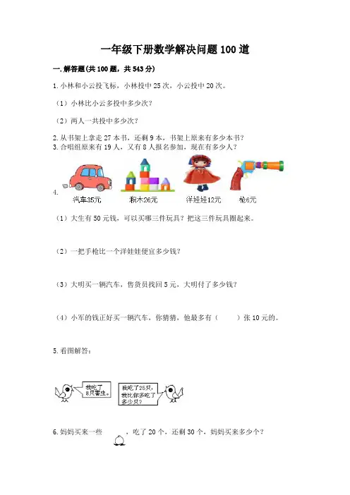 一年级下册数学解决问题100道含答案(培优)