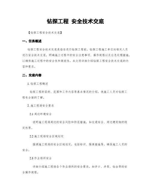 钻探工程 安全技术交底