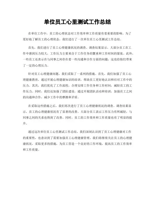 单位员工心里测试工作总结
