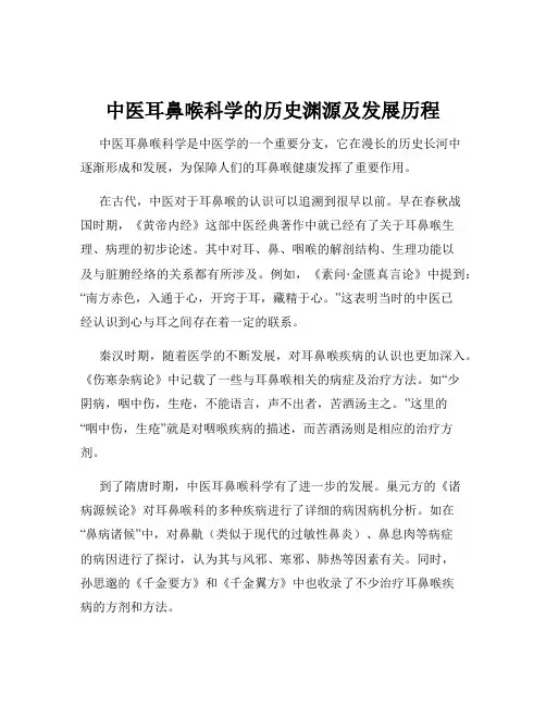 中医耳鼻喉科学的历史渊源及发展历程