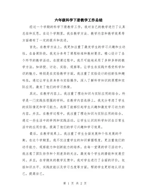六年级科学下册教学工作总结