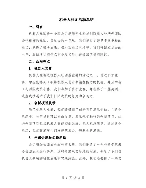 机器人社团活动总结