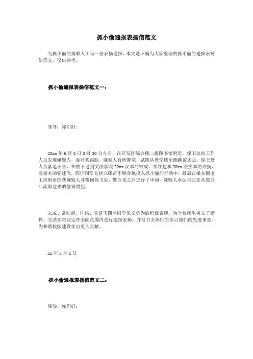 抓小偷通报表扬信范文