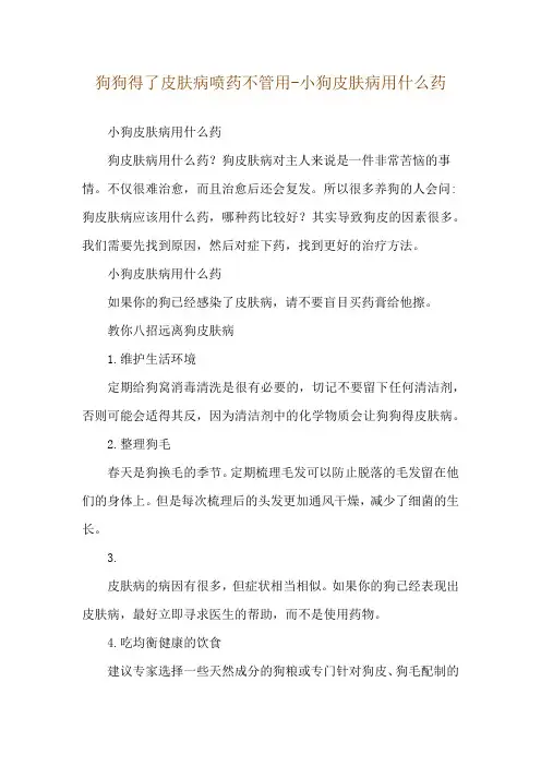 狗狗得了皮肤病喷药不管用-小狗皮肤病用什么药
